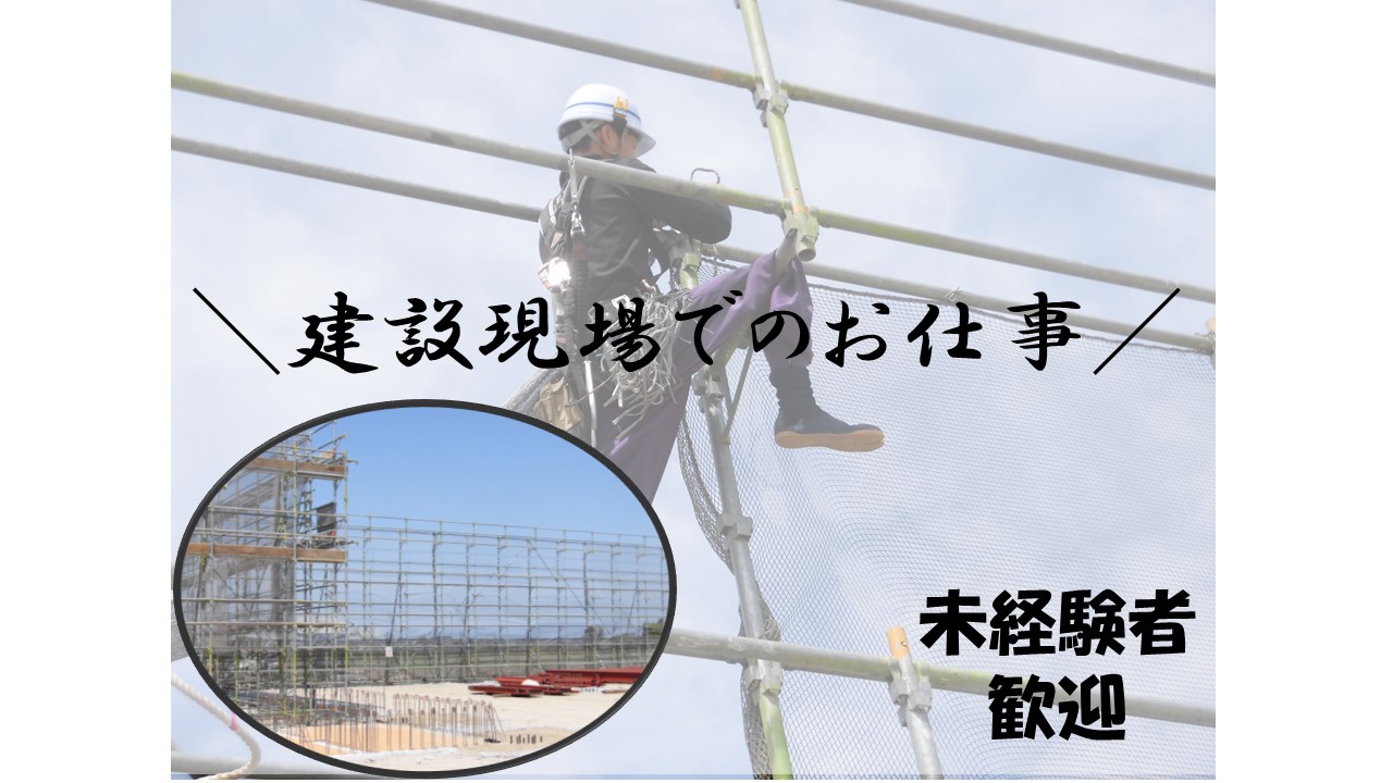 【安来市】《建設現場作業/正社員》高収入!必要免許なし☆経験者歓迎☆未経験者歓迎☆若手活躍中☆お気軽にご応募ください♪【求人番号】S-00025-1 イメージ