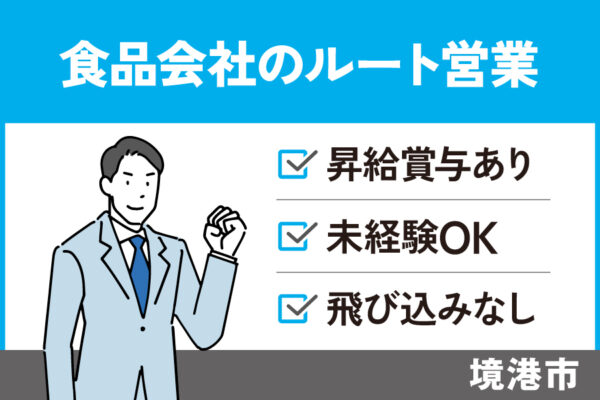 食品関連商品の営業/正社員＊未経験者歓迎♪飛び込み営業なし！SA-45-1 イメージ