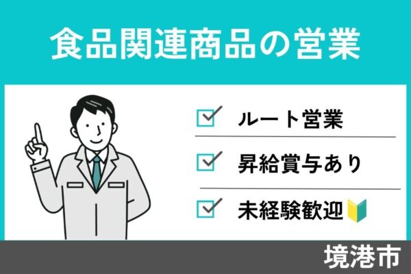 食品関連商品の営業/正社員＊未経験者歓迎♪飛び込み営業なし！SA-45-1 イメージ