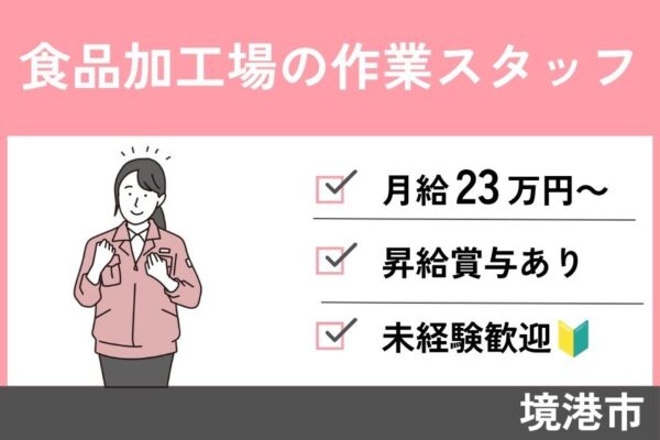 【境港市】食品加工場の作業スタッフ/正社員＊未経験者歓迎☆昇給賞与あり！OTH-45-5 イメージ
