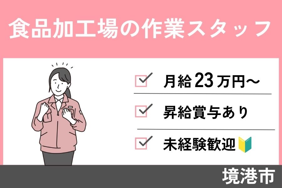 【境港市】食品加工場の作業スタッフ/正社員＊未経験者歓迎☆昇給賞与あり！OTH-45-5 イメージ