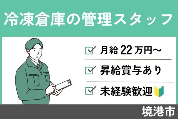 【境港市】冷凍倉庫管理スタッフ/正社員＊フォークリフトあれば尚可！昇給賞与あり♪OTH-45-6 イメージ