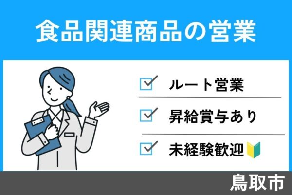 【鳥取市】食品関連商品の営業/正社員＊未経験者歓迎♪昇給賞与あり！EI-45-7 イメージ