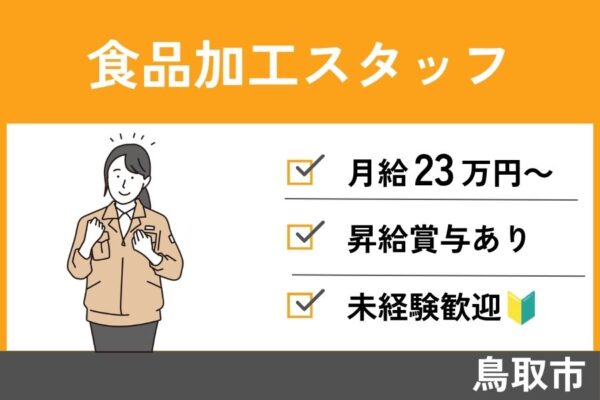 【鳥取市】食品加工スタッフ/正社員＊フォークリフトあれば尚可！昇給賞与あり★OTH-45-9 イメージ
