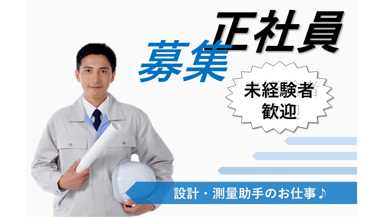 米子市 設計測量助手 正社員 正社員の募集です 設計 測量助手のお仕事です 未経験者歓迎 簡単なパソコン作業 積極募集中ですのでお気軽にご応募ください 求人番号 A 4 鳥取 島根求人ドットコム