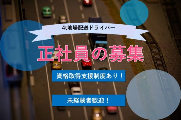 【米子市】《4トン地場配送/正社員》☆日帰り☆日中のお仕事☆大手食品メーカー取引多数☆未経験者歓迎☆女性社員も活躍中♪資格取得支援制度あり☆積極募集中ですのでお気軽にご応募ください♪【求人番号】T-00037-9 イメージ