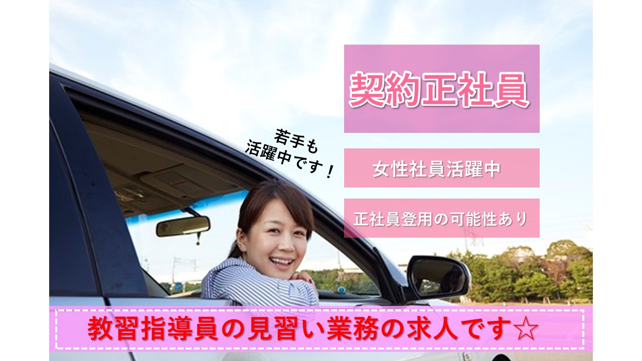 東伯郡 教習指導員見習い 契約社員 運転資格がたくさん取れる 定着率高い 正社員登用制度あり 女性社員 若手活躍中のアットホームな職場 求人番号 Oth 鳥取 島根求人ドットコム