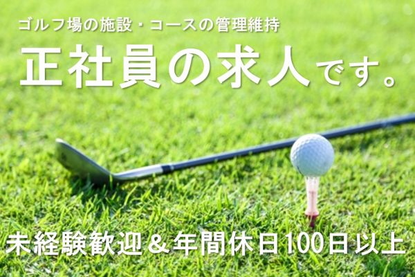 【鳥取市】ゴルフコースや施設のメンテナンス/正社員〈求人番号〉A-00094-1 イメージ