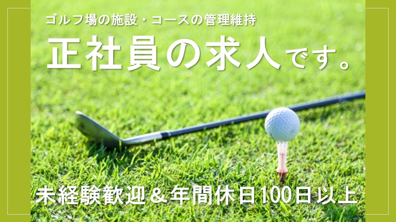 【鳥取市＊求人】ゴルフコースや施設のメンテナンス/正社員〈求人番号〉A-00094-1 イメージ