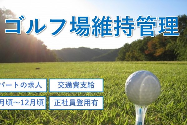【鳥取市＊求人】ゴルフコースや施設のメンテナンス/パート〈求人番号〉A-00094-2 イメージ