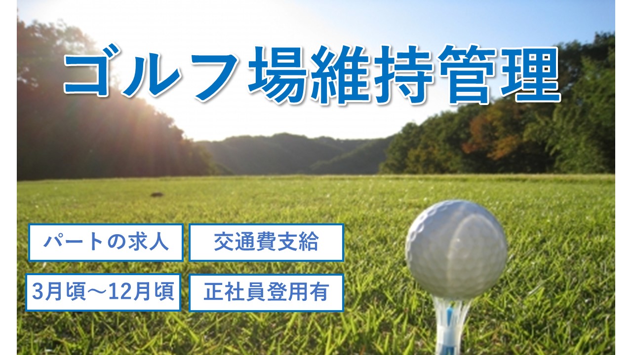 【鳥取市＊求人】ゴルフコースや施設のメンテナンス/パート〈求人番号〉A-00094-2 イメージ