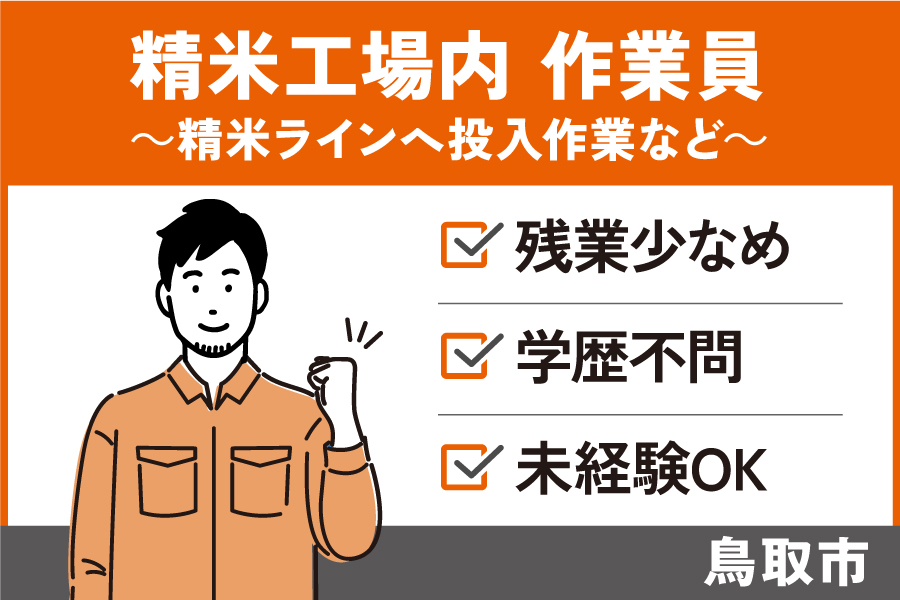 精米工場内作業員/正社員＊未経験OK！残業少なめ♪学歴不問　SEI-86-1 イメージ