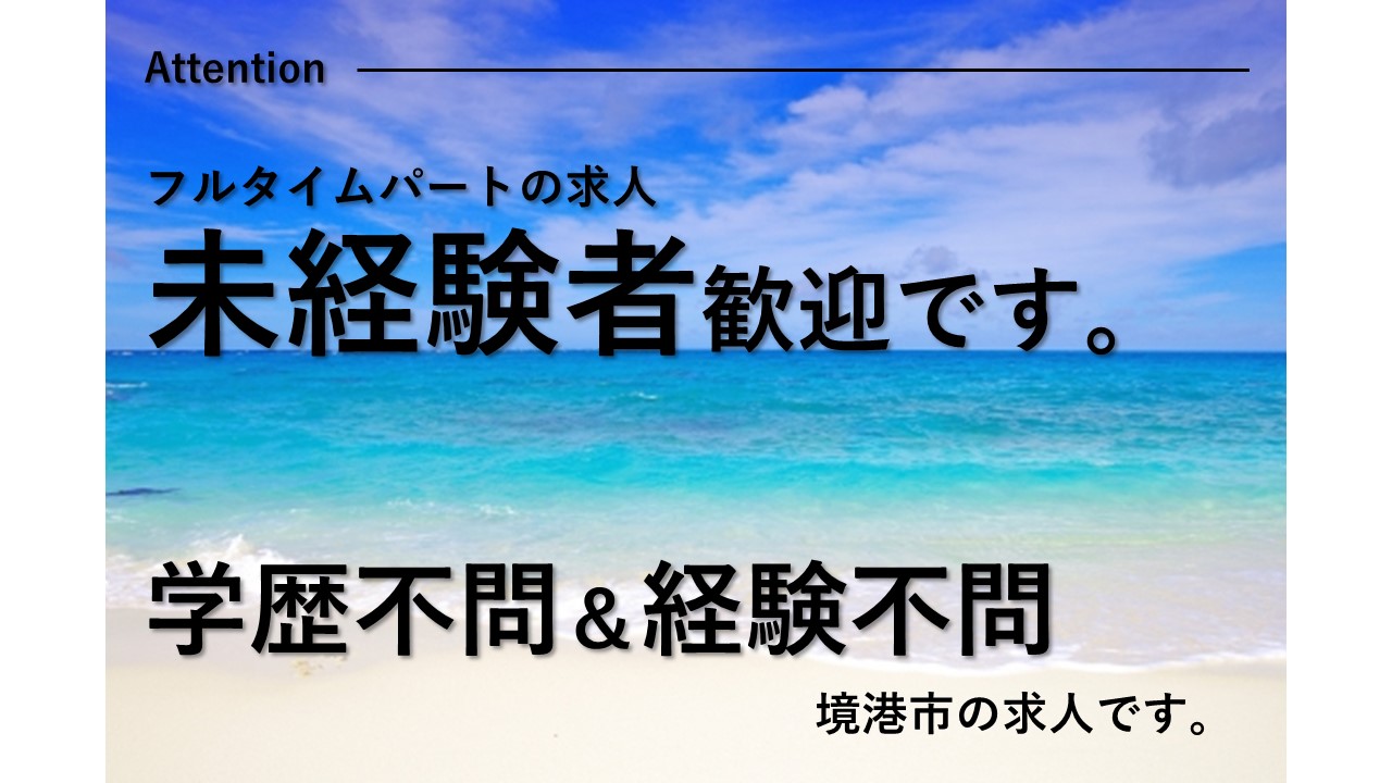 境港市 食品加工場加工作業員 フルタイムパート フルタイムパートの求人です 食品加工場加工作業員の募集 未経験者歓迎の求人 必要な資格 はありません 経験 学歴不問 未経験の方でも丁寧に指導しますのでご安心下さい 積極募集中ですのでお気軽にご応募