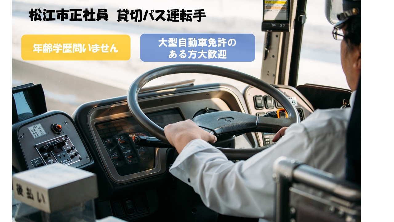 【松江市】《貸切バス運転手/正社員》☆経験者優遇の資格や経験を活かせるお仕事です☆各種手当が充実しています☆福利厚生が充実した会社です☆着実な業績の安定した会社です☆積極採用中ですのでお気軽にご応募くださいませ♪【求人番号】S-00124 イメージ