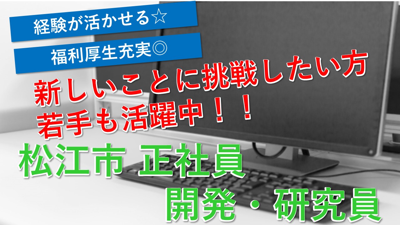 松江市 研究 開発員 正社員 賞与6か月分 福利厚生充実 スキルアップできる 経験が活かせる 先輩が丁寧にご指導します 開発 研究することが好きな方 積極募集中ですのでお気軽にご応募おまちしております 求人番号 A 2 鳥取 島根求人ドットコム