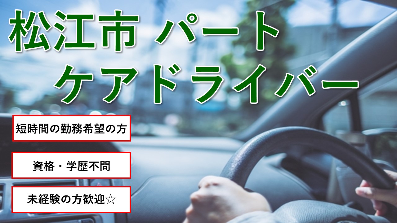 【松江市】《ケアドライバー/パート》未経験歓迎☆丁寧にご指導します☆お昼の時間を自由に使いたい方にオススメ☆運転が好きな方☆人と話をすることが好きな方☆積極募集中ですのでお気軽にご応募ください♪【求人番号】S-00145-2 イメージ