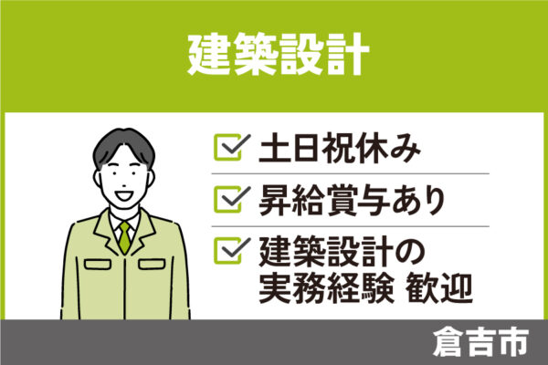 建築設計/正社員・福利厚生充実☆土日祝休み・KEN-135-1 イメージ