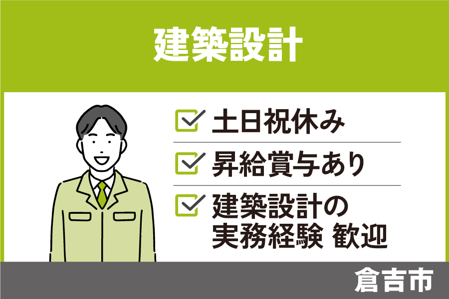 建築設計/正社員・福利厚生充実☆土日祝休み・KEN-135-1 イメージ