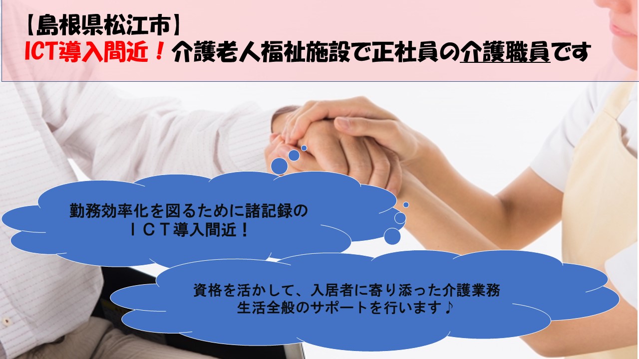 【松江市】《介護職員/正社員》☆境港から車で20分☆資格を活かして働くことができます☆積極募集中ですのでお気軽にご応募ください♪【求人番号】S-00151 イメージ