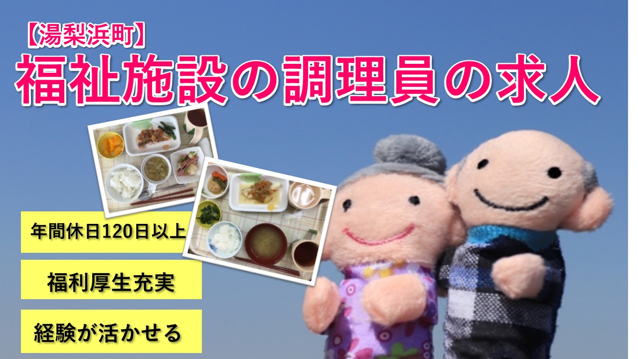 【湯梨浜町】《福祉施設の調理員/正社員》年間休日120日以上☆昇給賞与あり☆女性も活躍中☆経験者大歓迎☆福利厚生充実☆積極募集中ですのでお気軽にご応募ください♪【求人番号】S-00148-2 イメージ