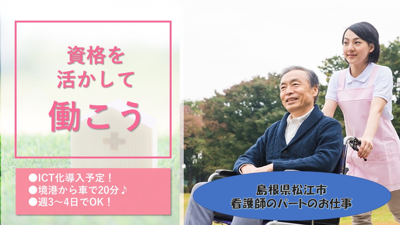 【松江市】《看護職員/パート》☆資格を活かして働きたい方☆境港から車で20分♪☆随時募集中☆お気軽にご応募ください♪【求人番号】S-00151-3 イメージ