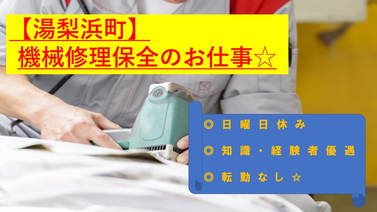 【湯梨浜町】《機械修理保全/正社員》☆経験・知識を活かせる☆日曜日休み☆募集中ですのでお気軽にご応募ください♪【求人番号】S-00152-2 イメージ