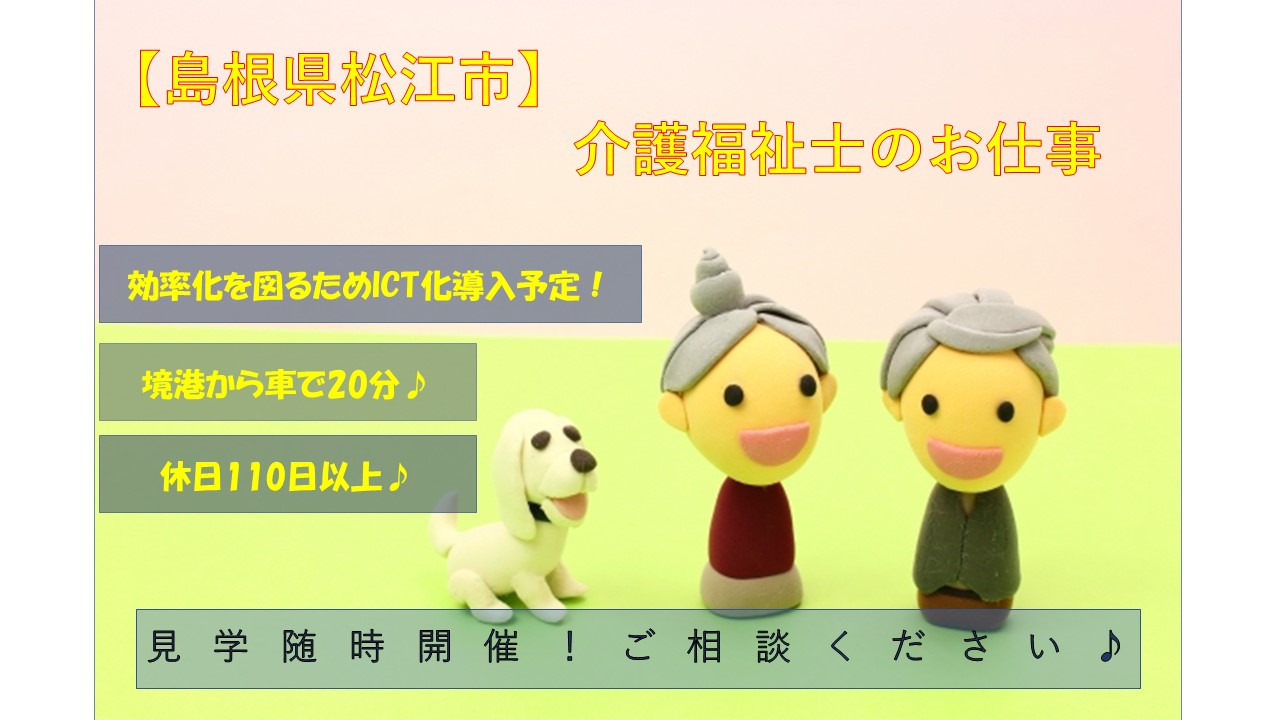 【松江市】《介護福祉士/正社員》☆境港から車で20分!☆ICT化間近!☆積極募集中ですのでお気軽にご応募ください♪【求人番号】S-00151-2 イメージ