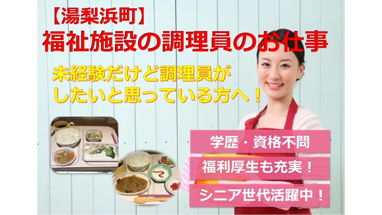 【湯梨浜町】≪契約社員/調理員≫☆福祉施設の調理員☆学歴・資格不問☆転勤はありません☆シニア世代も活躍中!積極募集中ですのでお気軽にご応募ください♪【求人番号】S-00148-1 イメージ
