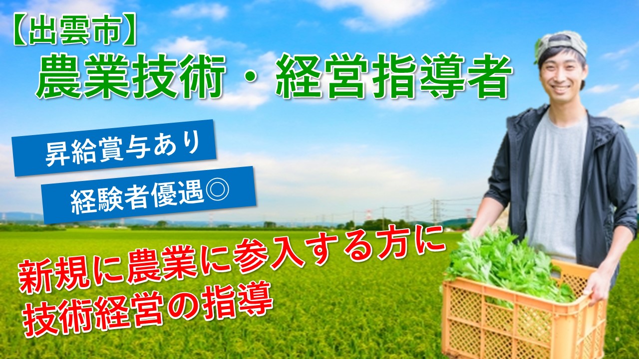 【出雲市】《農業技術経営指導者/正社員》昇給賞与あり☆経験が活かせる☆指導者として活躍したい方☆積極募集中ですのでお気軽にご応募ください♪【求人番号】S-00147 イメージ