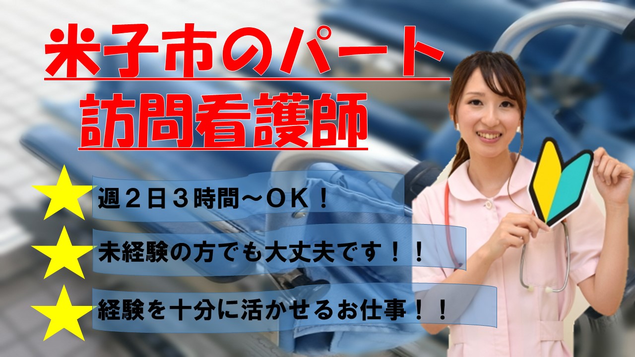 【米子市】訪問看護/パート＊週2日～OK☆未経験者OK〈求人番号〉KAI-00156-3 イメージ