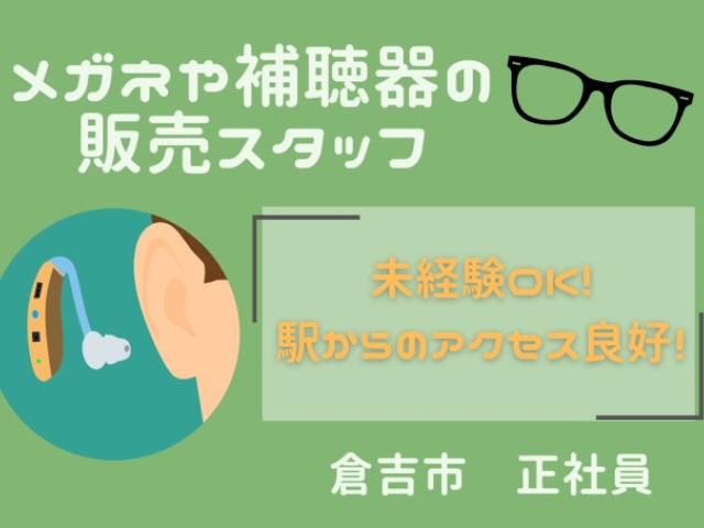 【倉吉市＊求人】メガネと補聴器の販売スタッフ/正社員〈求人番号 SA-00155-1〉 イメージ