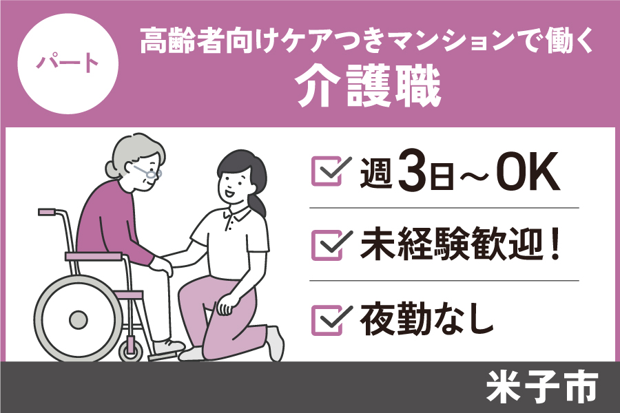 【米子市】介護職/パート*週3日~・夜勤勤務なし・経験不問 KAI-156-5 イメージ