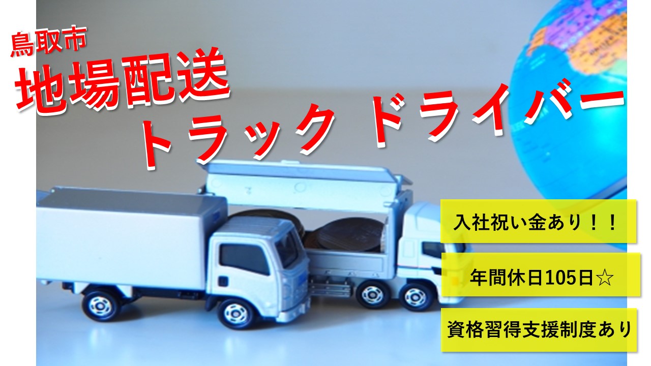 【鳥取市】《配送ドライバー/正社員》入社祝い金あり☆年間休日105日☆資格習得支援制度あり☆昇給賞与あり☆トラックの運転が好きな方☆積極募集中ですのでお気軽にご応募お待ちしております♪【求人番号】S-00154 イメージ