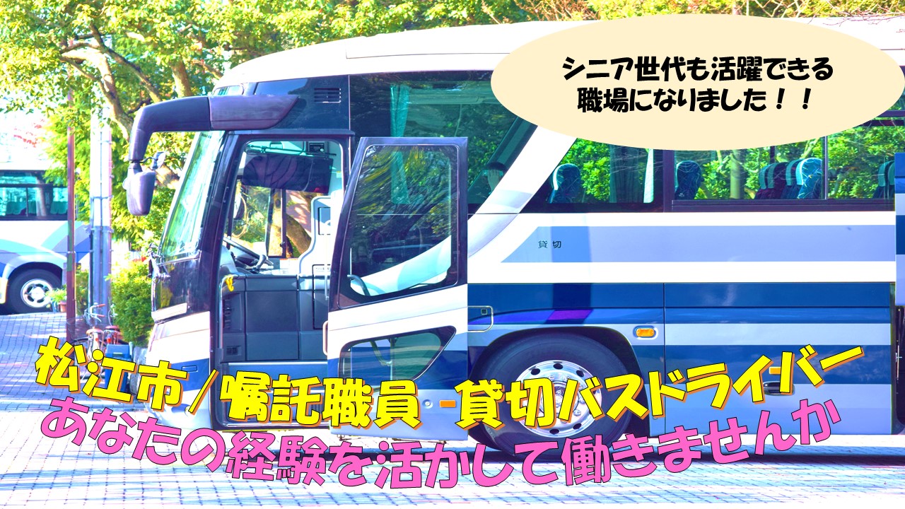 【松江市】《貸切バス運転手/嘱託職員》☆シニア世代も活躍できる☆深夜運行も安心の二人体制☆経験者優遇の資格や経験を活かせるお仕事です☆着実な業績の安定した会社です☆積極採用中ですのでお気軽にご応募くださいませ♪【求人番号】S-00124-2 イメージ