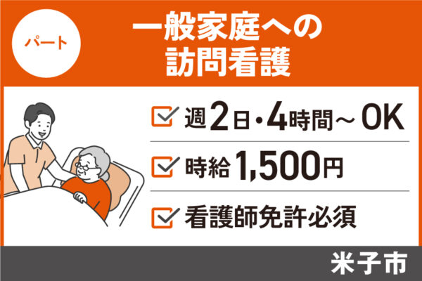 【米子市】訪問看護/パート＊週2日～OK☆未経験者OK　KAI-156-3 イメージ