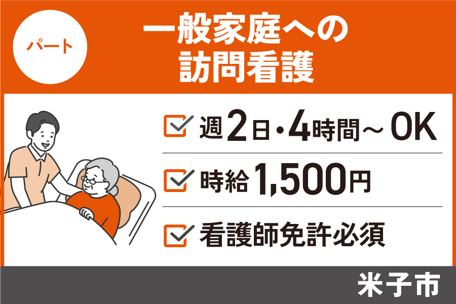 【米子市】訪問看護/パート＊週2日～OK☆未経験者OK　KAI-156-3 イメージ