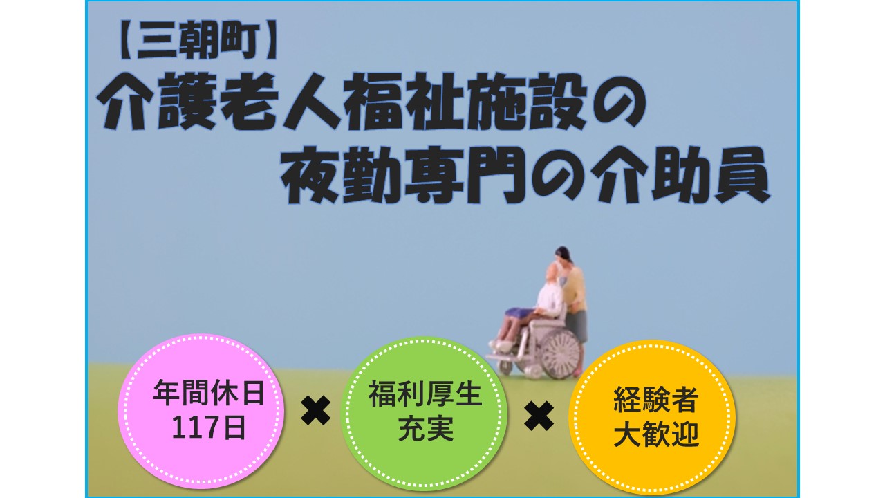 【三朝町】《夜勤専門の介助員/臨時職員》年間休日117日☆昇給賞与あり☆福利厚生充実☆経験者お待ちしております☆積極募集中ですのでお気軽にご応募お待ちしております【求人番号】A-00159-3 イメージ