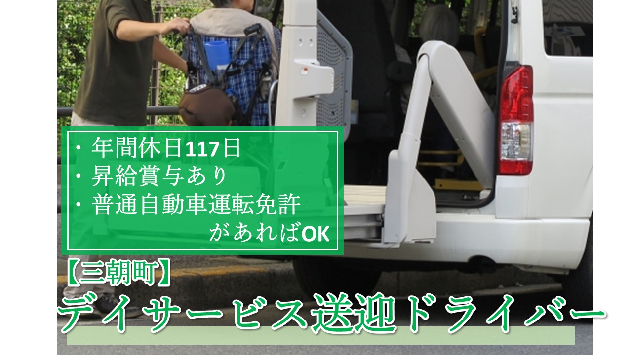 【三朝町】《老人福祉施設の送迎ドライバー/臨時職員》年間休日117日☆事前に施設見学できます☆昇給賞与あり☆未経験者でも丁寧に指導します☆積極募集中募集中ですのでお気軽にお問い合わせください♪【求人番号】A-00159-4 イメージ