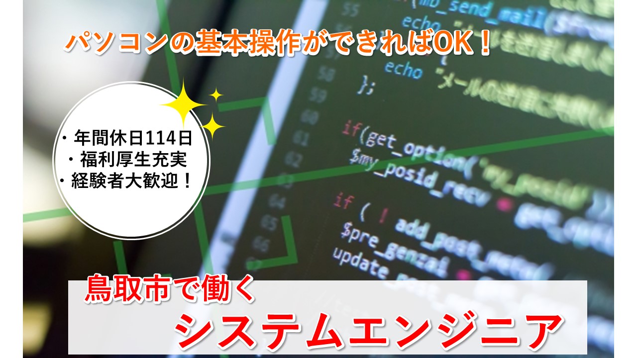 【鳥取市】《システム開発/正社員》パソコンの基本操作ができればOK!☆開発することが好きな方☆会社見学できます☆昇給賞与あり☆年間休日114日☆しっかり休める☆積極募集中ですのでお気軽にご応募お待ちしております♪【求人番号】A-00167-1 イメージ