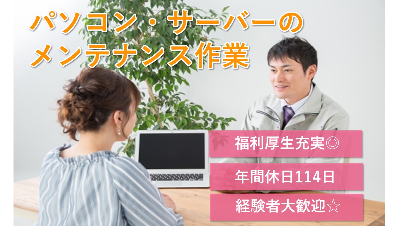 鳥取市 パソコンの保守メンテ作業 正社員 パソコンの基本操作ができればok 会社見学できます 昇給賞与あり パソコン 作業がお好きな方歓迎します 経験者優遇 積極募集中ですのでお気軽にご応募お待ちしております 求人番号 A 2 鳥取 島根求人