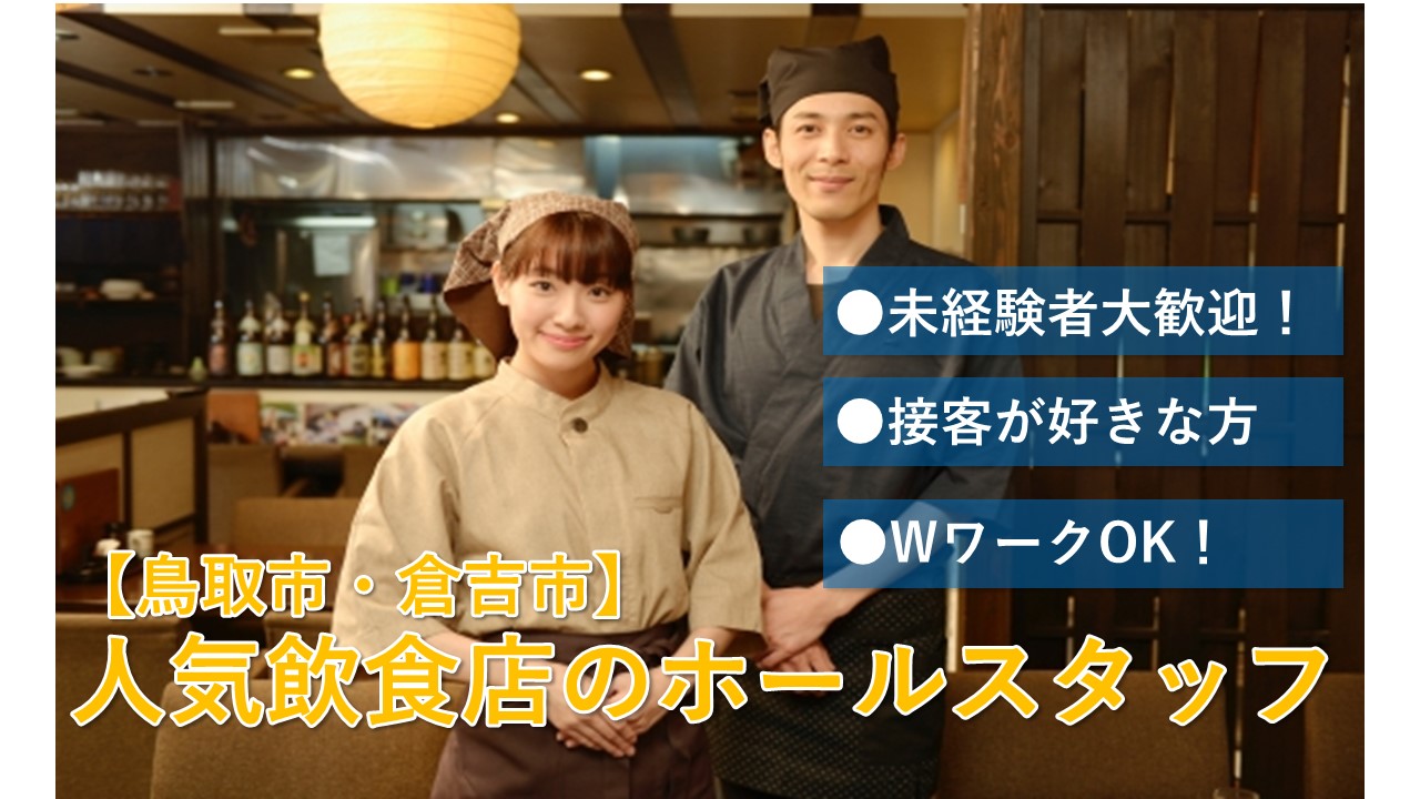 【鳥取市・倉吉市】《ホールスタッフ/パート・アルバイト》未経験者も歓迎です☆丁寧に指導します☆人気の飲食店でのホールスタッフ☆積極募集中ですのでお気軽にご応募お待ちしております♪【求人番号】A-0066-5 イメージ