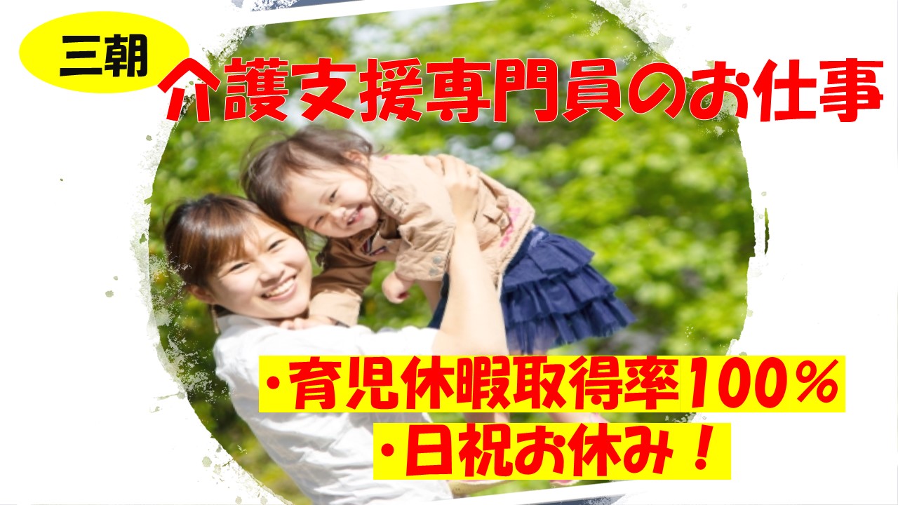 【三朝町】《介護支援専門員/正社員》女性の育休習得率100%!☆福利厚生充実☆年間休日117日☆女性も働きやすい環境☆日祝休み☆積極募集中ですのでお気軽にご応募お待ちしております♪【求人番号】A-00159-1 イメージ