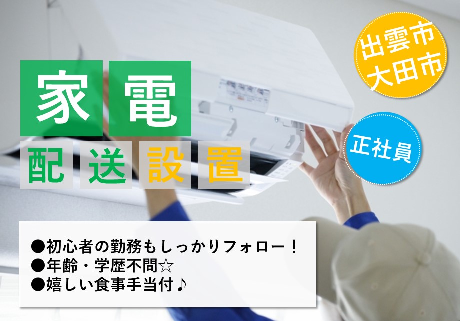 【出雲市・大田市/正社員】☆大手家電量販店の家電配送・設置のお仕事☆未経験でもOK☆2人体制での作業で安心☆積極募集中ですのでお気軽にご応募くださいませ♪A-00143 イメージ
