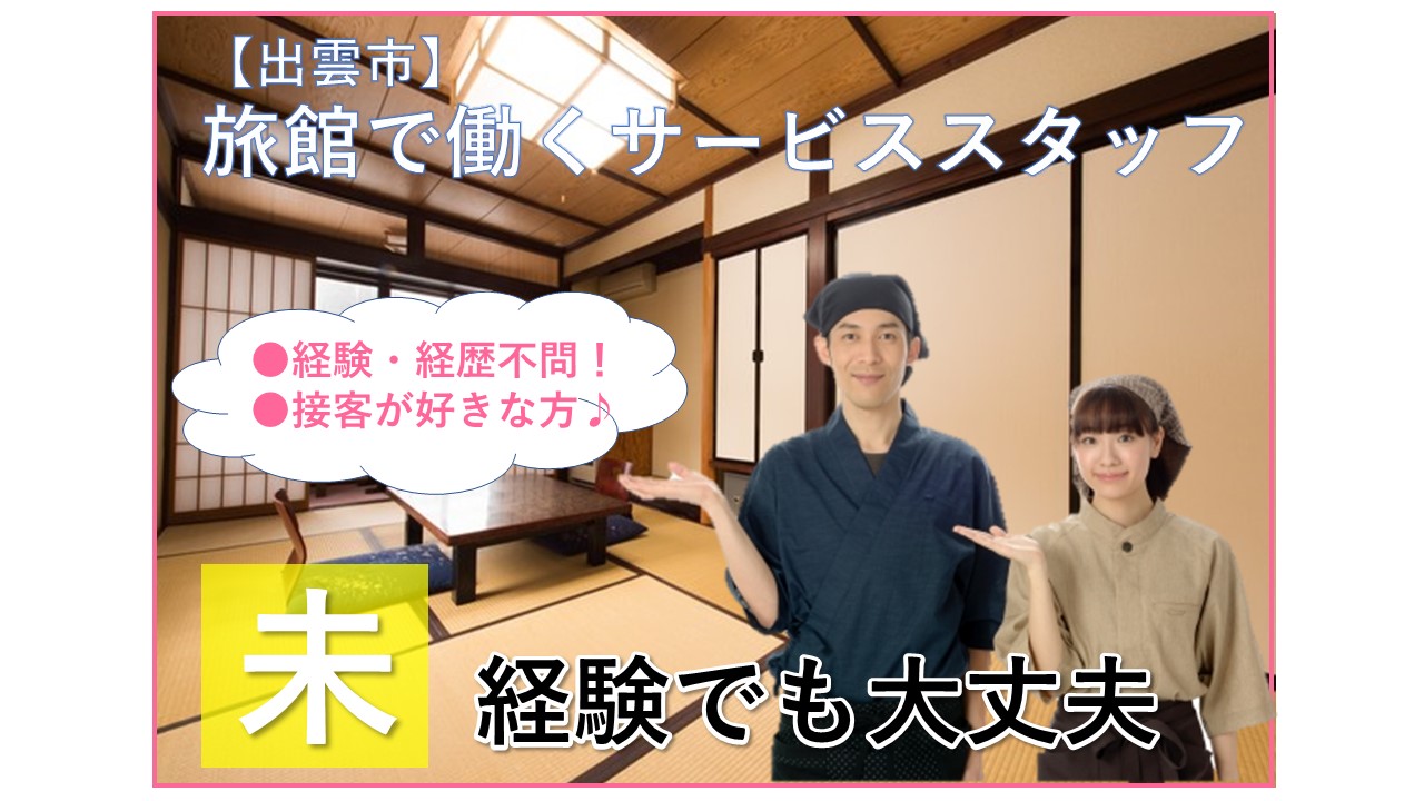 【出雲市・西部】《旅館のサービススタッフ/正社員》未経験者も丁寧にご指導します!☆接客が好きな方☆旅館で働きたい方☆やりがいのあるお仕事です☆資格・経験不問☆積極募集中ですのでお気軽にご応募お待ちしております【求人番号】A-00169-1 イメージ
