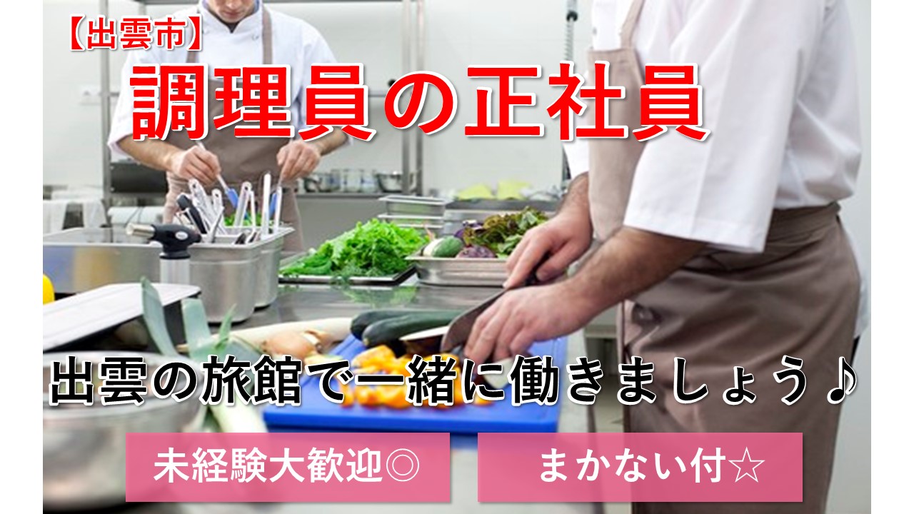 【出雲市・西部】《旅館の調理員/正社員》学歴・経験不問!☆未経験者も丁寧にご指導します☆嬉しいまかない付き☆料理が好きな方☆新しいことにチャレンジしてみたい方☆積極募集中ですのでお気軽にご応募お待ちしております♪【求人番号】A-00169-2 イメージ