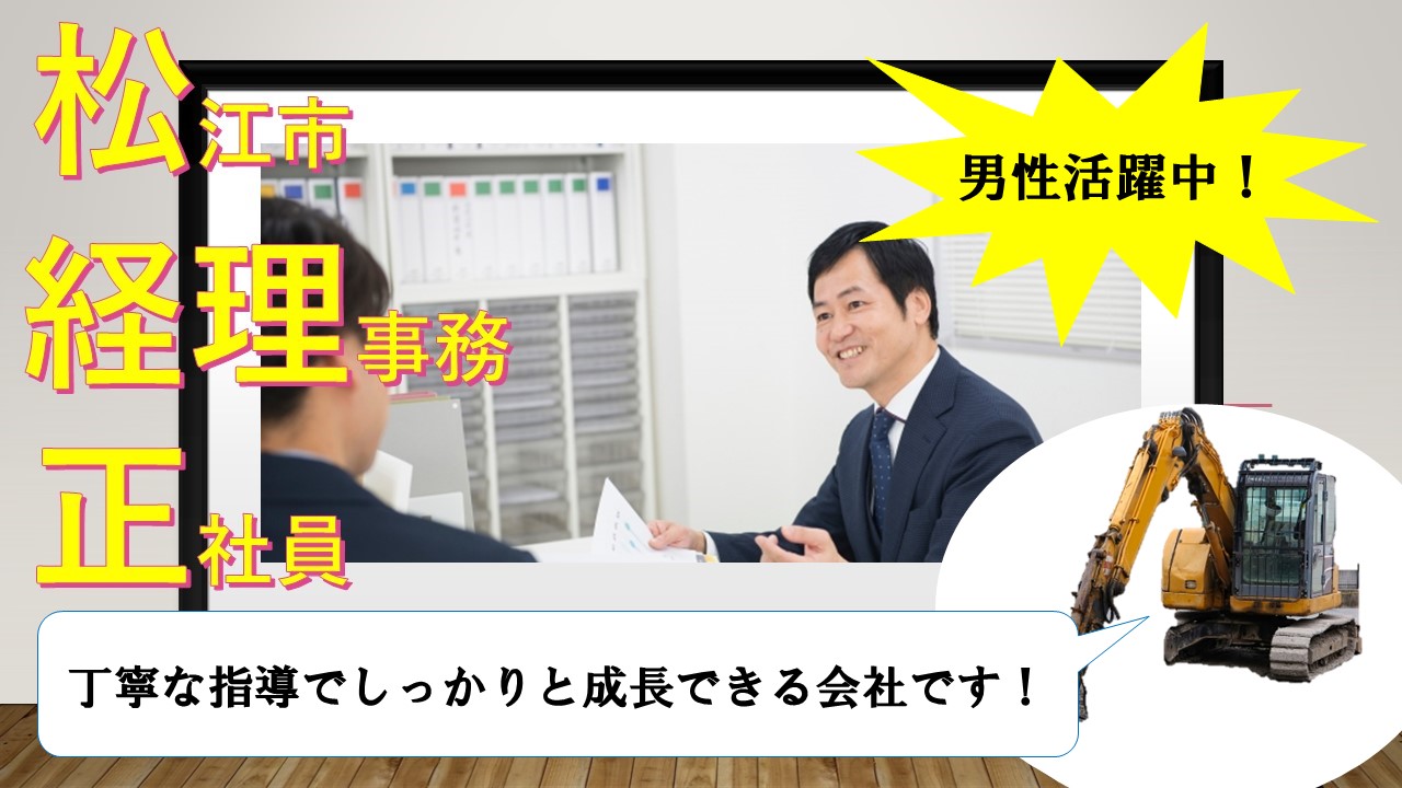 松江市 事務 正社員 男性活躍中 活気のある職場です 山陰で働きたい方 経理のお仕事 を勉強したい方 若手活躍中 未経験の方もok 未経験の方でも丁寧にご指導します 成長できる会社です 積極募集中ですのでお気軽にご応募お待ちしております