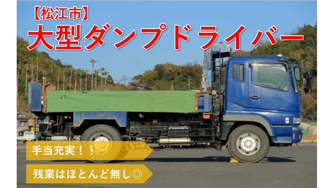 【松江市】《ダンプドライバー/正社員》手当充実☆時間外ほぼなし☆経験・スキルが活かせる☆未経験の方も丁寧にご指導します☆積極募集中ですのでお気軽にご応募お待ちしております♪【求人番号】A-00172-1 イメージ