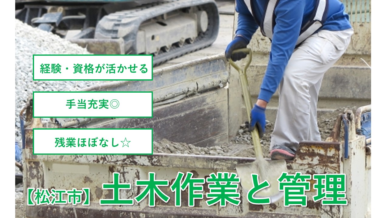 【松江市】《土木作業と管理/正社員》経験・資格が活かせる☆時間外ほぼなし☆ボーナスあり☆転勤なし☆体力に自信のある方☆積極募集中ですのでお気軽にご応募お待ちしております♪【求人番号】A-00172-2 イメージ