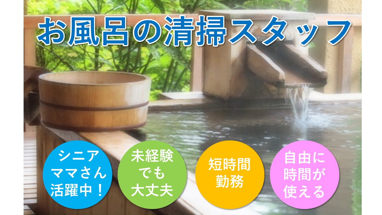 【湯梨浜町】《お風呂清掃/パート》シニア・子育て世代活躍中!☆未経験の方も丁寧にご指導します☆4時間勤務だから自由に時間が使える☆年に1回ボーナスあり☆積極募集中ですのでお気軽にご応募お待ちしております♪【求人番号】A-00023-7 イメージ