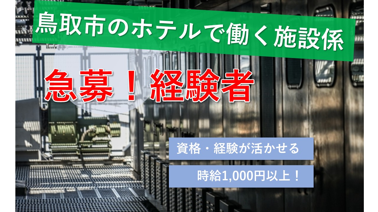 【鳥取市】《施設係/パート》急募☆資格・経験が活かせる☆夜勤もあります☆ホテルの施設係☆積極募集中ですのでお気軽にご応募お待ちしております♪【求人番号】A-0030-14 イメージ